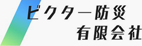 ビクター防災有限会社