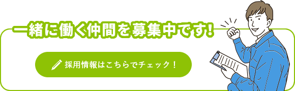 一緒に働く仲間を募集中です！採用情報はこちらでチェック！